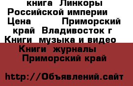 книга =Линкоры Российской империи=. › Цена ­ 200 - Приморский край, Владивосток г. Книги, музыка и видео » Книги, журналы   . Приморский край